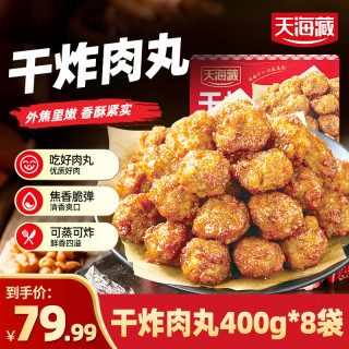 天海藏 干炸肉丸（肉含量≥75%） 外酥里嫩加热即食  天海藏干炸肉丸400g*8袋(约320颗)
