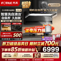 方太 智慧洗自清洁L10-AI油烟机燃气灶套装L10-AI+UK20搭人感雷达哨兵灶