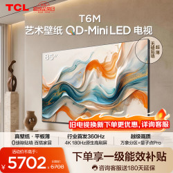 TCL 艺术壁纸电视 85T6M 85英寸4.19cm平板薄