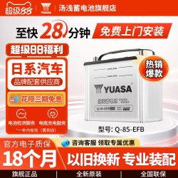 汤浅 汽车电瓶蓄电池启停Q85-EFB 适配红旗H5凌派雅阁CR-V英菲尼迪