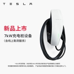 特斯拉 官方7kW第三代家庭充电桩单相版(含线上勘测服务)
