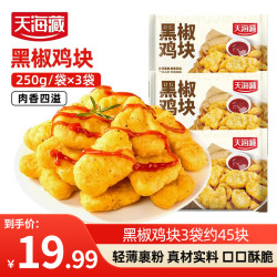 天海藏 黑椒鸡块250g*3袋