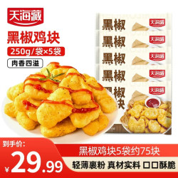 天海藏 黑椒鸡块 250g*5袋