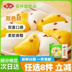 安井 18款不重样面点 任选8件