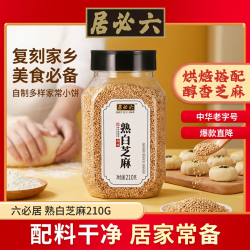 六必居 熟白芝麻 210g
