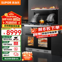 苏泊尔 集成灶左烤右蒸双腔独立侧吸式烟机环单蒸烤四合一5.2KW大火力UQ77