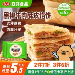 安井 酥皮馅饼 黑椒牛肉馅 300g*2袋