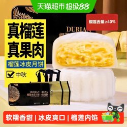 蜜禾（食品） 蜜禾榴莲冰皮月饼猫山王广式流心月饼甜点礼盒装糕点心中秋节送礼