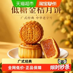 稻香村 低糖金桔月饼无蔗糖中秋节日送礼广式月饼中华糕点心
