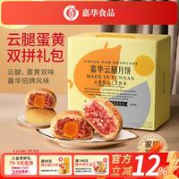 嘉华食品 嘉华月饼 云腿多口味 双拼月饼800g
