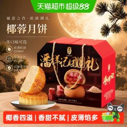 潘祥记 月饼椰蓉月饼广式莲蓉蛋黄零食小吃下午茶糕点中秋送礼月饼
