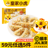 皇家小虎 猪肉玉米蒸煎饺500g（任选5件）