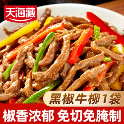 天海藏 黑椒牛柳 半成品免洗免切  黑椒牛柳150g/袋*1袋
