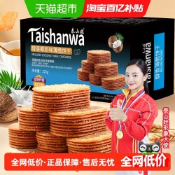 泰山娃 椰奶味薄脆饼干 325g 1盒