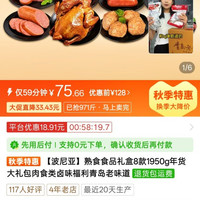 熟食食品礼盒8款1950g年货秋季特惠大礼包肉食类卤味福利青岛老味道