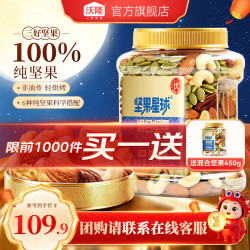 沃隆 6种纯坚果仁 450g混合坚果 买一送一