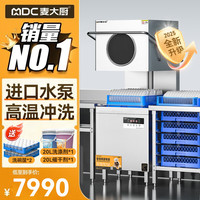 麦大厨 立式洗碗机商用大型酒店学校食堂饭店刷碗机餐厅厨房设备揭盖式洗碗机MDC-XXA1-RAE-380-9