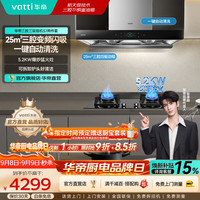 华帝 变频三腔·S7 欧式抽油烟机套装