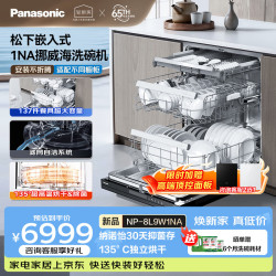 Panasonic 挪威海嵌入式洗碗机172升超大容积双一级认证纳诺怡