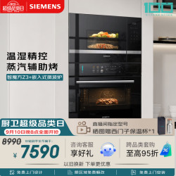西门子 智魔方Z3 嵌入式微波炉套装 家用烘焙烤箱蒸烤一体机CS7J