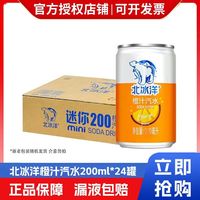 百亿补贴：北冰洋 汽水200ml*24罐MINI装橙汁桔果味汽水碳酸饮料老北京罐装气