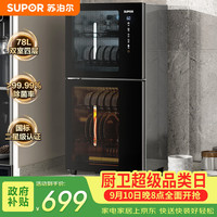 苏泊尔 消毒柜家用小型碗柜烘干消毒一体机台式78L四层架二星级紫外线高温厨房碗筷灭菌ZLD78