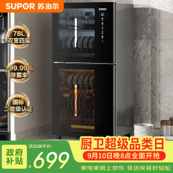 苏泊尔 消毒柜家用小型碗柜烘干消毒一体机台式78L四层架二星级紫外线高温厨房碗筷灭菌ZLD78