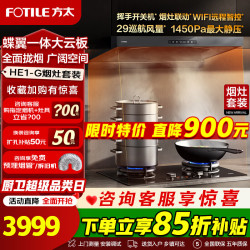 方太 抽吸油烟机HE1-G烟灶套装家用厨房欧式顶吸29风量1450Pa最大静压蝶翼云板易拆洗烟灶联动挥