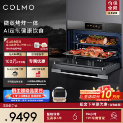 COLMO 嵌入式微蒸烤一体机 55L大容量 3D循环烘烤 140℃高温蒸 无油空气炸