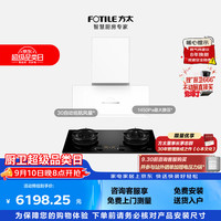 方太 P20-W+03-TEK20联动烟灶套装 超薄近吸30风量+5.2kW70%热效定时防干烧天然气灶