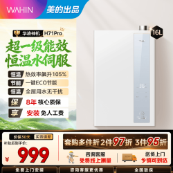 美的 出品 华凌 H71 Pro 16L 燃气热水器 一级能效 增压水伺服 强排式 天然气