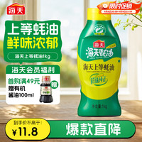 海天 上等蚝油 1kg