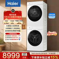 海尔 云溪4.0 Pro系列 XQG100-BLEG75DWU1+GA100-STQ75DWU1 热泵洗烘套装 冰雪白