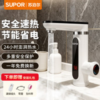 苏泊尔 电热水龙头即热式速热过水快速加热卫生间电热水器卫浴台盆热水宝