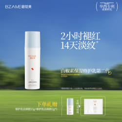 碧绽美 山椒素保湿修护乳第二代 50g