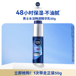 妮维雅 男士水活畅透精华乳 50g