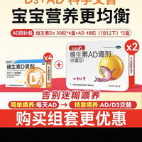星鲨 Da+AD 科学交替
宝宝营养更均衡
购买组套更优惠
30粒 × 4盒 +2盒星鲨 维生素AD滴剂（胶囊型）
15001U:500