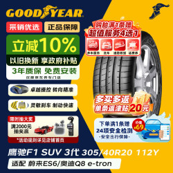 固特异 Goodyear）防爆轮胎305/40R20  SUV鹰驰3代 ROF 原配宝马X5