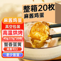 蓟农乡野麻酱鸡蛋*20枚天津蓟县特产卤蛋熟食酱鸡蛋腌咸鸡蛋下饭解馋小吃