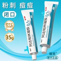 丽芙 阿达帕林凝胶 0.1%*35g*1支/盒 丽芙阿达帕林凝胶35g黑头闭口粉刺淡印毛孔粗大痤疮痘痘脓疱丘疹
