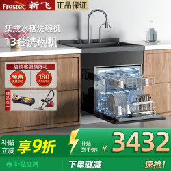 新飞 集成水槽 变频洗碗机一体 水槽洗碗机 集成洗碗机 洗碗机带洗菜盆一体机