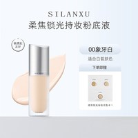 移动端：丝兰序柔焦锁光持妆粉底液磁吸瓶水润遮瑕持久不卡粉轻薄保湿控油