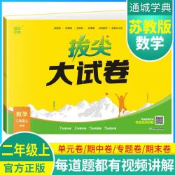 2024秋[苏教版]小学拔尖大试卷二年级数学上册 苏教版 小学同步试卷单元过关检测卷专项突破卷