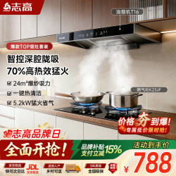 志高 抽油烟机燃气灶套装 欧式顶吸智控大吸力脱排烟机70%高热效率5.2kW