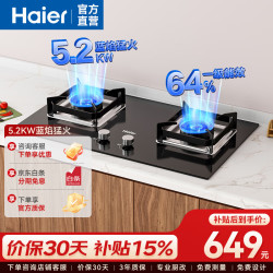 海尔 燃气灶天然气 嵌入式台嵌两用 5.0kw大火力纯蓝焰猛火 64%高热效率 辟火防风支锅架 可调节 液化气