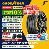 固特异 汽车轮胎 255/45R20 105V EAG F1 ASY6 鹰驰F1 6代 原配小鹏