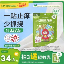 Greennose 紫草膏舒缓贴宝宝儿童婴儿蚊虫蚊子叮咬止痒膏非驱蚊贴