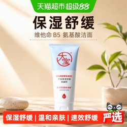 大宝 保湿舒缓洗面奶男女士维他命B5氨基酸洁面乳