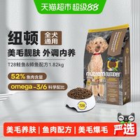 88VIP：纽顿 t28狗粮进口中小幼型犬泰迪鱼肉无谷低升糖外调内养1.82kg
