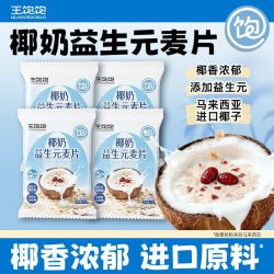 王饱饱 独立包装 燕麦片